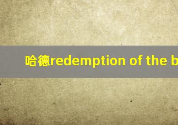 哈德redemption of the bully